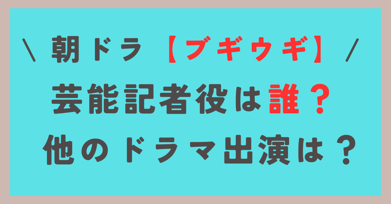 朝ドラ【ブギウギ】の芸能記者役は誰？