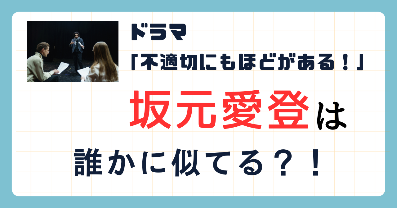 ドラマ「不適切にもほどがある！」の坂元愛登は誰かに似てる？！