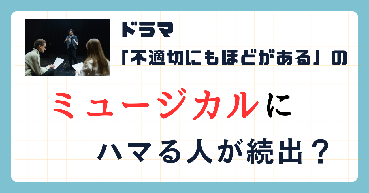 不適切にもほどがある