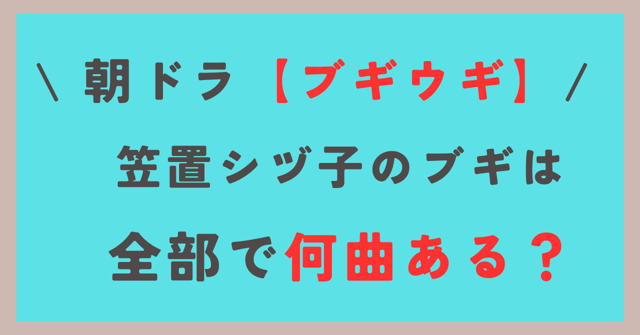 笠置シヅ子のブギは全部で何曲ある？　