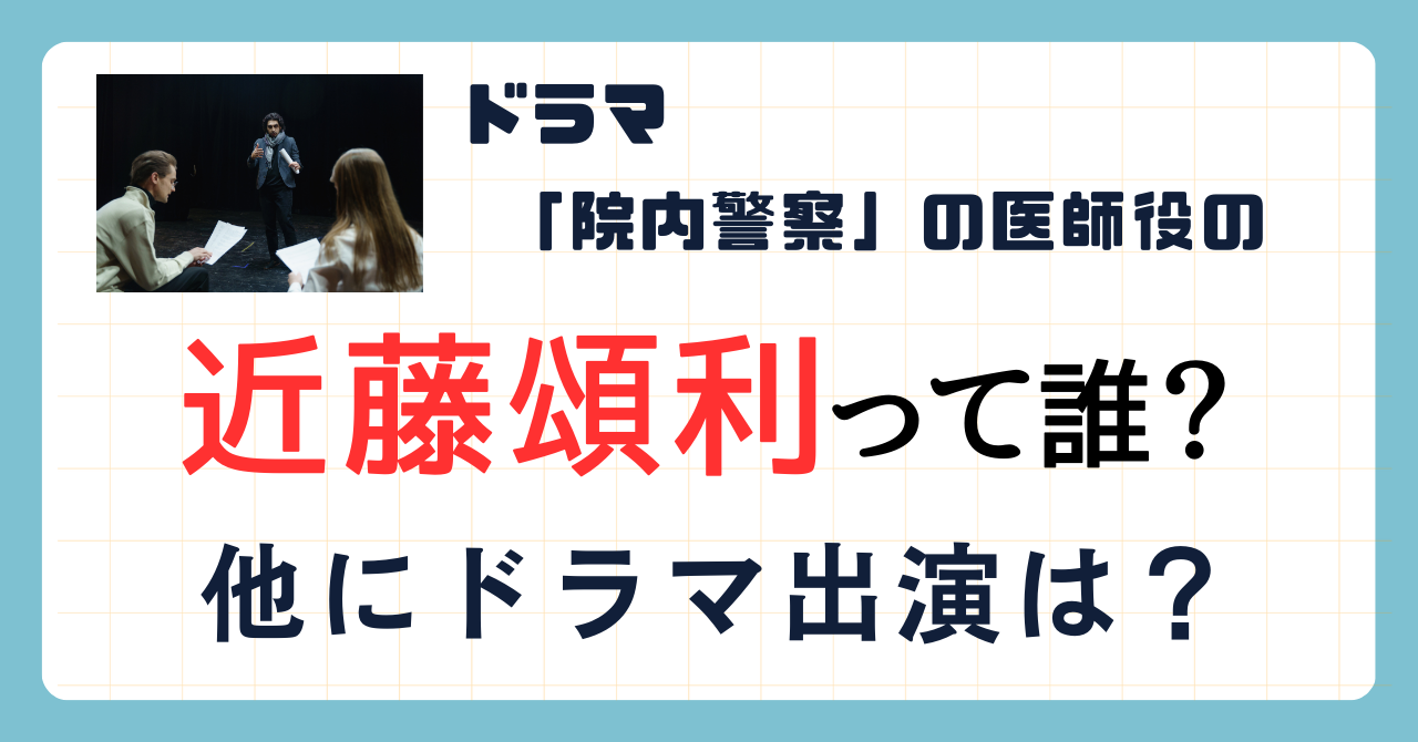 ドラマ「院内警察」の医師役の近藤頌利って誰？他にドラマ出演は？